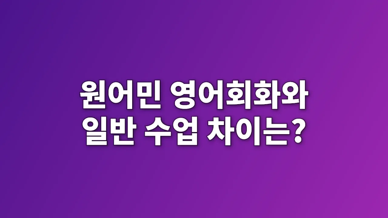 원어민 영어회화와 일반 수업 차이는?